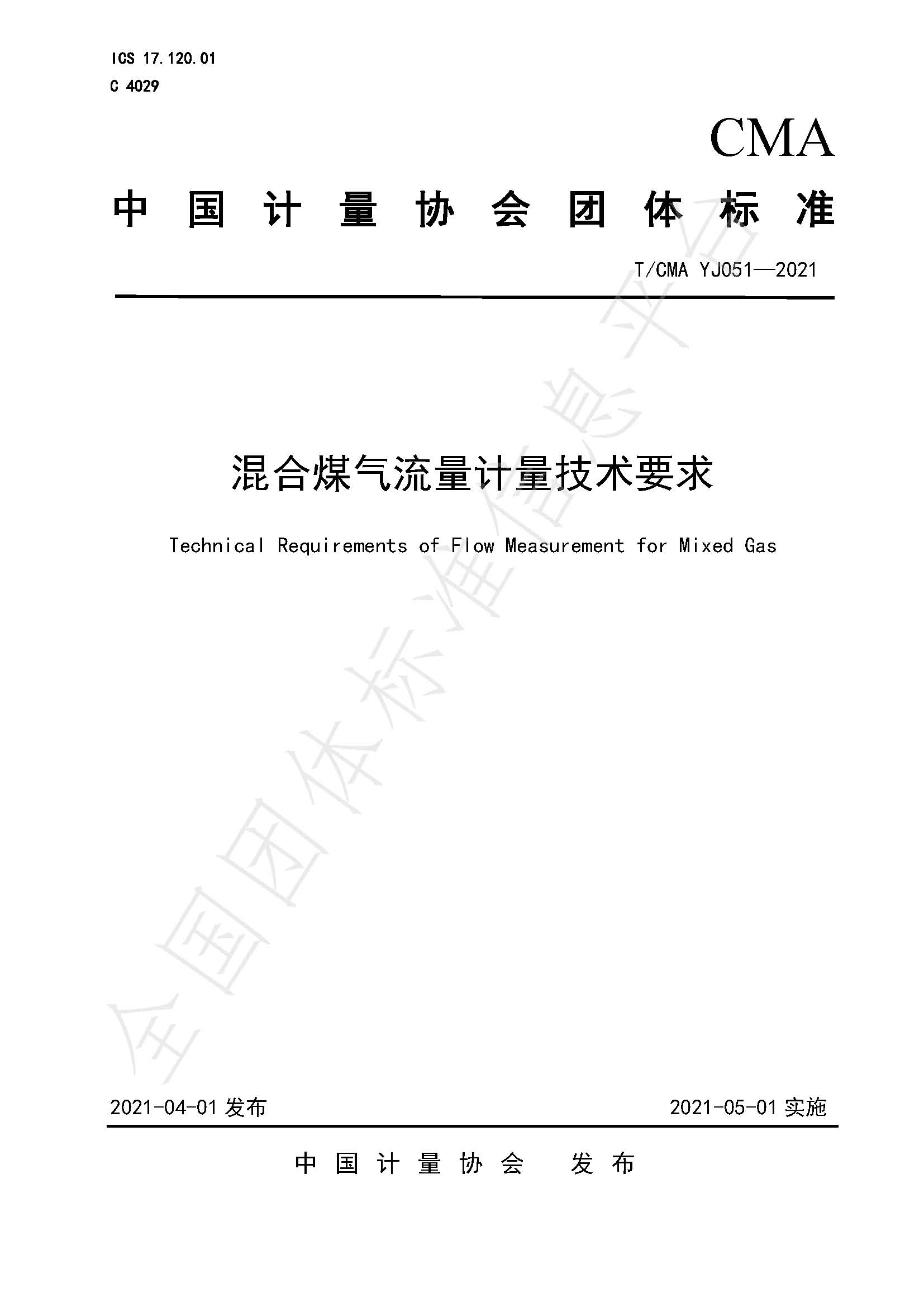 《混合煤气流量计量技术要求》标准（发布版）_页面_01.jpg
